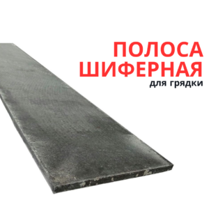 Грядка шиферная