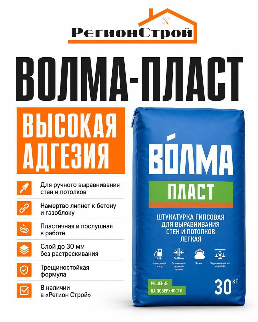 ВОЛМА-Пласт смесь штукатурная гипсовая 30 кг